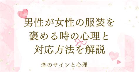 男性が女性の服装を褒める時|男性が女性の服装を褒める心理とは？なぜ女性のファッションを。